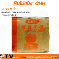ราคา CHH หินโม่แป้ง หินเครื่องโม่แป้ง ขนาดหน้าหินโม่ 5 6 8 รับประกันคุณภาพ (15104652463)
