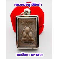 ราคา พระปิดตาใบโพธิ์ หลวงพ่อฤาษีลิงดำ ด้านหลังหลวงพ่อปาน รุ่น1ศิษหลวงพ่อปาน ทำขึ้นบูชาครู รุ่นย้อนยุค (14911200119)