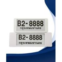 ราคา ป้ายทะเบียนรถยนต์สั้น ยาว กรอบป้ายพลาสติกกันน้ำ 1คู่ 2ชิ้น มีสีดำ สีขาว (20800572723)