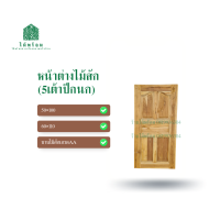 ราคา ไม้พร้อม หน้าต่างไม้สัก 50x10060x110 บานทึบ ลายลูกฟัก5 เต้า 1ด้านและ2ด้าน (21072226223)