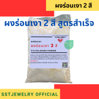 ราคา ผงขัดเงา 910 ผงขัดเงาสแตนเลส ผงร่อนงาน ผงร่อนเงา ผงขัดลูกเหล็ก ผงขัดเข็มร่อน โลหะ ทองเหลือง 1 กก (20207099904)