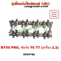 ราคา E004788 กระเดื่องวาล์ว BT50 PRO กระเดื่องวาว T6 T7 แท่นยึดกระเดื่องวาล์ว ฟอร์ด เรนเจอร์ มาสด้า FORD MAZDA RANGER 2013 2014 2015 2016 กระเดื่อง วาล์ว บีที50 โปร BT50PRO 2 (20402473187)