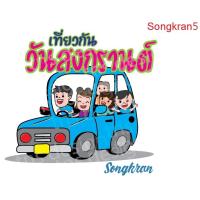 ราคา ตัวรีดติดเสื้อสงกรานต์ วันสงกรานต์ สติกเกอร์รีดติดเสื้อ (18342650766)