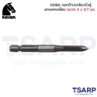 ราคา KEIBA ดอกต๊าปเกลียวตัวผู้แกนหกเหลี่ยม ขนาด 4 x 0 7 มม (728422424)