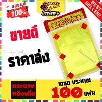 ราคา กระดาษไหว้เจ้า หงิ่งเตี๋ย กระดาษเงิน กระดาษทอง ราคาส่ง 100แผ่น Chinese gold paper พิธีไหว้เจ้า ไหว้ ตี่จูเอี้ยะ เจ้าแม่กวมอิม เจ้าพ่อกวนอู (7188888322)