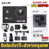 ราคา กล้องGoPro กล้องกันน้ำ พร้อมระบบกันสั่นwifiกล้องวิดิโอ กล้องโกโปร 4K Ultra HD SJ4000 AIR Action Camera เลนส์ HD สามาถรถ่ายภาพและวีดีโอ ดำน้ำได้ถึง30ม (16431974179)