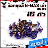 ราคา น็อตชุดสีNmax เก่า ปี 2016 2019 1ชุด 16 ตัว น็อตชุดสีเอ็นแม็กเก่า น็อตNMAX น็อตเฟรมNMAX น็อสแตนเลส Nmax เก่า (16218833199)