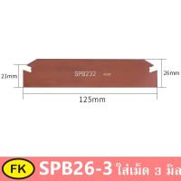 ราคา ด้ามมีดใส่เม็ดตัด รหัส SPB ใส่เม็ด SP400 SP300 SP200 (964032422)