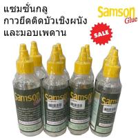 ราคา กาวติดไม้บัว SAMSON GLUS แซมซั่นกลู กาวไม้มอบ กาวตะปูติดไม้บัว กาวตะปู กาวติดบัวเชิงผนัง ขนาด 250 กรัม (21168141401)
