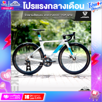 ราคา จักรยานเสือหมอบ JAVA รุ่น Fuoco Top New 22สปีด คาร์บอนทั้งคัน ล้อคาร์บอน ขอบล้อ 50 mm เกียร์ Shimano 105 ดิสเบรคน้ำมัน (19423438226)
