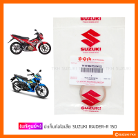 ราคา แท้ศูนย์ฯ ปะเก็นท่อไอเสีย SUZUKI RAIDER R 150 นิวคาบูฯ RAIDER R 150 FI หัวฉีด GSX R 150 GSX S 150 (6733438402)
