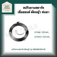 ราคา สปริงลานสตาร์ท สปริง ลานสตาร์ท ใช้กับ เลื่อยยนต์ เครื่องตัดหญ้า เครื่องพ่นยา (9696865130)