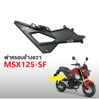 ราคา ชุดสี แท้ HONDA MSX125 SF ตัวใหม่ ปี2018 2020 ฝาครอบข้างตัวบน ซ้าย ขวา ครอบข้าง เอ็มเอสเอ็กซ์125 เอสเอฟ MSX 125SF ของเเท้ อะไหล่มอเตอร์ไซค์ (16450066582)