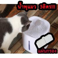 ราคา น้ำพุแมว ไส้กรองน้ำพุ แผ่นกรองน้ำพุ น้ำพุสัตว์ เลี้ยง ที่ให้น้ำสัตว์เลี้ยง ที่ให้น้ำแมว ความจุ 3 ลิตร (14291690910)