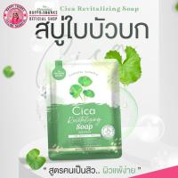 ราคา สบู่ใบบัวบก CICA สูตรผิวเป็นสิว แพ้ง่าย สบู่สมุนไพร สูตรออแกนิค 50 กรัม ซิก้า (20817721405)