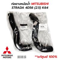 ราคา ท่อยางหม้อน้ำ MITSUBISHI STRADA 4D56 2 5 2500 K64 แท้ศูนย์ 100 (17220931031)