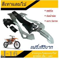 ราคา แฟริ่งสีรถวิบาก ตรงรุ่น KTM150cc ชุดสีมอไซค์วิบากตรงรุ่น ktm150cc ชุดสีวิบาก แปลงใส่ได้ทุกรุ่น เคทีเอ็ม150cc ตรงรุ่น ใส่ได้เลย ไม่ต้องดัดแปลง (21117725212)