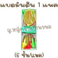 ราคา แบดมินตัน ของเล่น 1 แพค 6 ชิ้น มีลูกอมผลไม้ สูง 44 ซม ไม้แบดมินตัน ของเล่นในตำนาน ขนมโบราณ (20820536109)