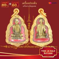 ราคา จี้พระไม่ลอก จี้พระหุ้มทอง ไม่ลอกไม่ดำ จี้มงคล แคล้วคลาดปลอดภัย หลวงพ่อเดิม วัดหนองโพ ทองเคลือบแก้ว เหมือนจริงที่สุด (450974101)