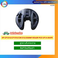 ราคา RM1 4426 ลูกยางดึงกระดาษ HP Colorjet CM1312 CM2320 CP1215 1515 2025 Pro CM1415 CP1525 M476 Cassette Pickup Roller (646782327)