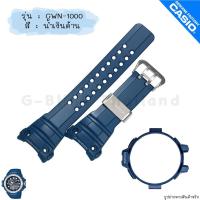 ราคา ใหม่ แท้ ตรงปก พร้อมส่ง กรอบสาย สาย พร้อมตะขอรัดสาย นาฬิกา G Shock รุ่น GWN 1000 Gulfmaster จีช็อค จีช้อค (18751471015)