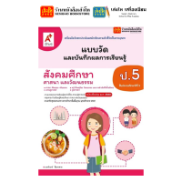 ราคา หนังสือเรียน แบบบเรียน แบบฝึกหัด สังคมศึกษา ศาสนา และวัฒนธรรม ป 5 ทุกสำนักพิมพ์ (18687829465)