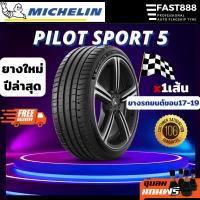 ราคา ปีใหม่ ส่งฟรี Michelin ยางมิชลิน รุ่น PILOT SPORT 5 ขอบ 17 19 ยางรถเก๋ง ยางเบนซ์ bmw จากโรงงาน (19323551818)