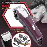 ราคา CKL 2600 แบตตาเลี่ยน ปัตตาเลี่ยนตัดผมไฟฟ้าไร้สาย พร้อมที่รองหวี 4ชิ้น ตัดแต่งทรงผม โกนหนวด ใช้ได้ทั้งเด็กและผู้ใหญ่ ของดีมีคุณภาพ พร้อมส่ง (18669160329)