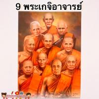 ราคา ภาพมงคล พระเกจิอาจารย์ 10องค์ ขนาด15 21นิ้ว 38x54cm หลวงพ่อเดิม หลวงพ่อปาน หลวงปู่สด หลวงปู่ทวด หลวงปู่มั่น หลวงปู่โต๊ะ (14493888960)