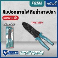 ราคา TOTAL คีมย้ำหางปลา คีมปอกสายไฟ คีมตัด ปอก ย้ำ สายไฟ ขนาด 10 นิ้ว 254มม รุ่น THT15101 รุ่นงานหนัก (5378542715)