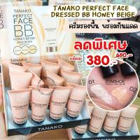 ราคา แพ็ค12ชิ้น ครีมรองพื้น พร้อมกันแดด TANAKO Perfect face dressed bb honey beige TANAKO Perfect face dressed bb honey beige 20mlx12ชิ้น (13070316901)