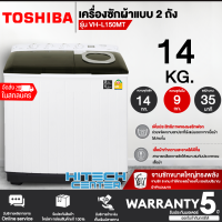 ราคา Toshiba เครื่องซักผ้า 2 ถัง รุ่น VH L150MT ความจุ 14 0 กก ฝาถังโปร่งใส แช่ผ้าได้สูงสุด 20 นาที รับประกันมอเตอร์ 5 ปี ND จัดส่งฟรีในสกลนคร (17425927209)