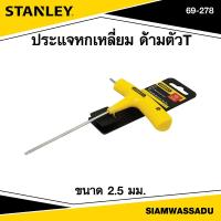ราคา Stanley ประแจหกเหลี่ยม ด้ามตัวT ขนาด 2 5 มม รุ่น 69 278 (16391704588)