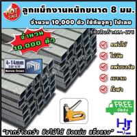 ราคา ลูกแม็ก ยิงไม้ 8 มิลลิเมตร สำหรับงานหนัก 11 2x8x1 15 มม จำนวน 10000 ตัว ส่งฟรี ขากว้างกว่า ยิงไม้ได้ ยิงแน่น ลวดเย็บกระดาษ ลูกแม็ก ที่เย็บกระดาษ แม็กเย็บกระดาษ แม็คเย็บกระดาษ เครื่องเย็บกระดาษ ลูกแม็ก