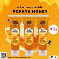 ราคา น้ำผึ้งดอกลำไย แพ็ค 3หลอด POPAYA แท้ 150ml (17718948166)