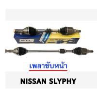 ราคา เพลาขับหน้า NISSAN SLYPHY AT (5948804213)