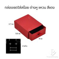 ราคา ราคาส่ง กล่องกระดาษลิ้นชักใส่เครื่องประดับ แหวน ต่างหู สร้อย กำไล สร้อยข้อมือ มอบเป้นของขวัญ ภายในสามารถเอาออกได้ สีแดง (20785197897)