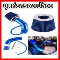 ราคา ชุดท่อกรองเปลือย กรองเปลือยรถยนต์ กรองเปลือย กรองอากาศ วิ่งดีขึ้น และ ประหยัดน้ำมัน สีน้ำเงิน (7236100557)