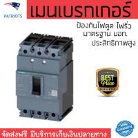 ราคา รุ่นขายดี เบรคเกอร์ งานไฟฟ้า SIEMENS เบรกเกอร์ 3Pole 100A สีดำ ตัดไฟ ป้องกันไฟดูด ไฟรั่วอย่างมีประสิทธิภาพ รองรับมาตรฐาน มอก Circuit Breaker จัดส่งฟรี Kerry ทั่วประเทศ (787542329)