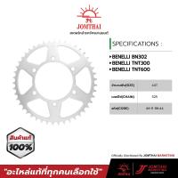 ราคา สเตอร์หลัง จอมไทย JOMTHAI ตราพระอาทิตย์ สำหรับรุ่น BENELLI TNT300 BN302 TRK 502 BN600i TNT600GT 525 (13355347420)