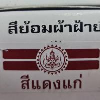 ราคา สีย้อมผ้า ตราเทพนม ย้อม ผ้าฝ้าย ยีนส์ ย้อมง่าย สีไม่ตก (8019110001)