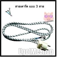 ราคา สายเตารีด สายเตารีดถัก International ยาว 2 เมตร แบบ 3 สาย (9584922643)