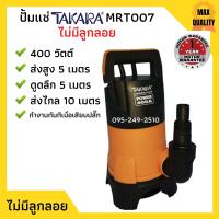 ราคา ปั้มจุ่ม ปั้มแช่ ไดโว่ดูดน้ำสกปรก TAKARA รุ่น MRT007 MRT008 ไม่มีลูกลอย มีลูกลอย (16215002348)