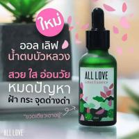 ราคา เซรั่ม All Love ออล เลิฟ น้ำตบบัวหลวง เซรั่มบำรุ่งผิวอย่างอ่อนโยน ขนาด 30ml (4389416062)