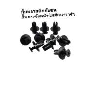 ราคา กิ๊บพลาสติกกันชนหน้ากระจัง Nissan Navara ถุง10ตัว (3684526911)