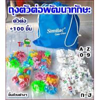 ราคา ชุดตัวต่อพัฒนาทักษะ ซิมิแลค ตัวต่อ 100 ชิ้น ตัวต่อ A Z ตัวเลข 0 9 ตัวต่อ ก ฮ ชิ้นส่วนตัวต่อต่างๆ สีไม่ลอก (17234687299)