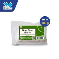 ราคา กัวร์กัม Guar Gum ขนาด 100 กรัม (7833424399)