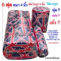ราคา ที่นอนปิคนิคหนา 4 นิ้ว ที่นอน 6 ฟุต เซ็ตใหญ่ 6 ชิ้น ได้ทุกอย่างตามรูป (17733026938)