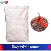 ราคา หินภูเขาไฟ พัมมิส เม็ดเล็ก ขนาด 18 Kg กระสอบ (7181138470)