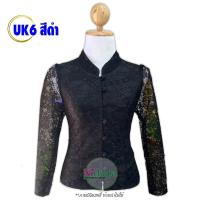 ราคา เสื้อลูกไม้อิตาลี รหัส UK6 สีดำ คอจีน กระดุมหน้า แขนยาว ลูกไม้เนื้อนิ่ม อัดกาวเต็มตัว ไม่คันไม่ระคายผิว ใส่ออกงาน (21180064085)